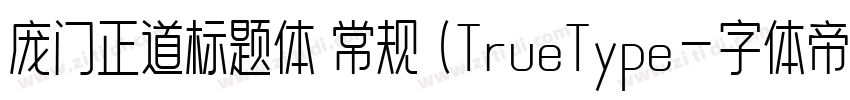 庞门正道标题体 常规 (TrueType字体转换